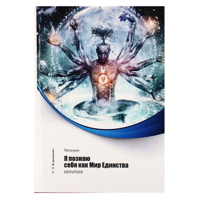 Svetlana Klimkevič "Metatron. Aš pažįstu save kaip vienybės pasaulį"