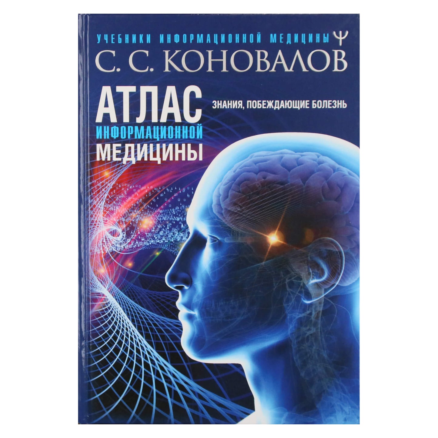 Sergejus Konovalovas "Informacinės medicinos atlasas. Žinios, kurios nugali ligas"