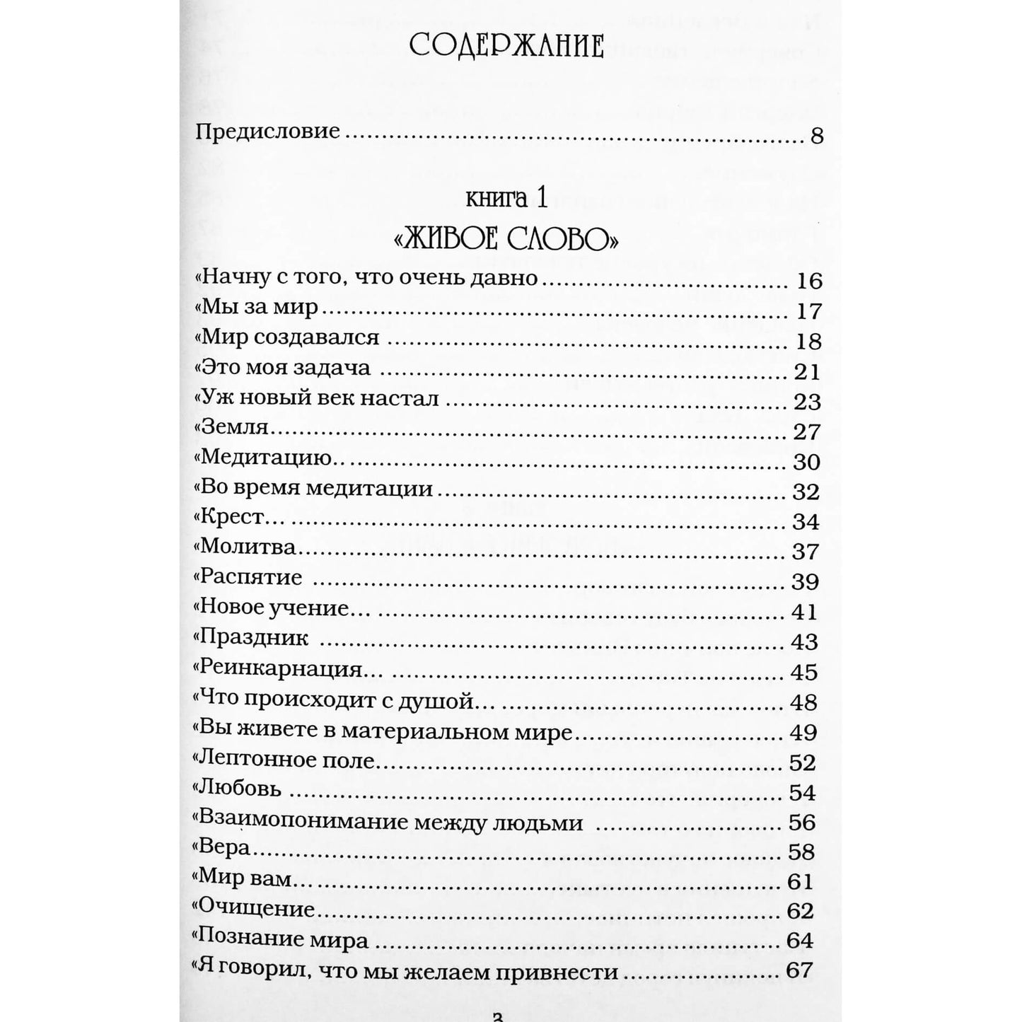 Elena Novosvit "Kristus. Žinutės bundančiai žmonijai" 1 tomas