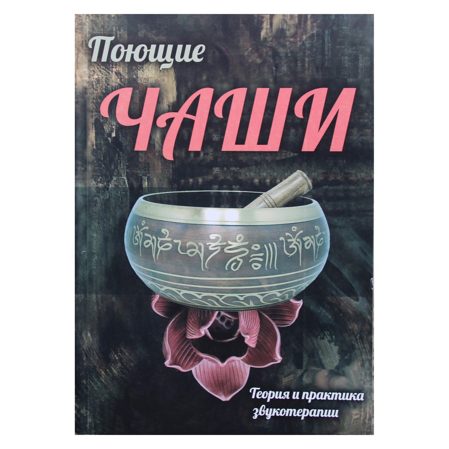 Поющие чаши. Теория и практика звукотерапии