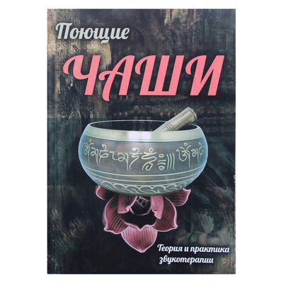 Поющие чаши. Теория и практика звукотерапии