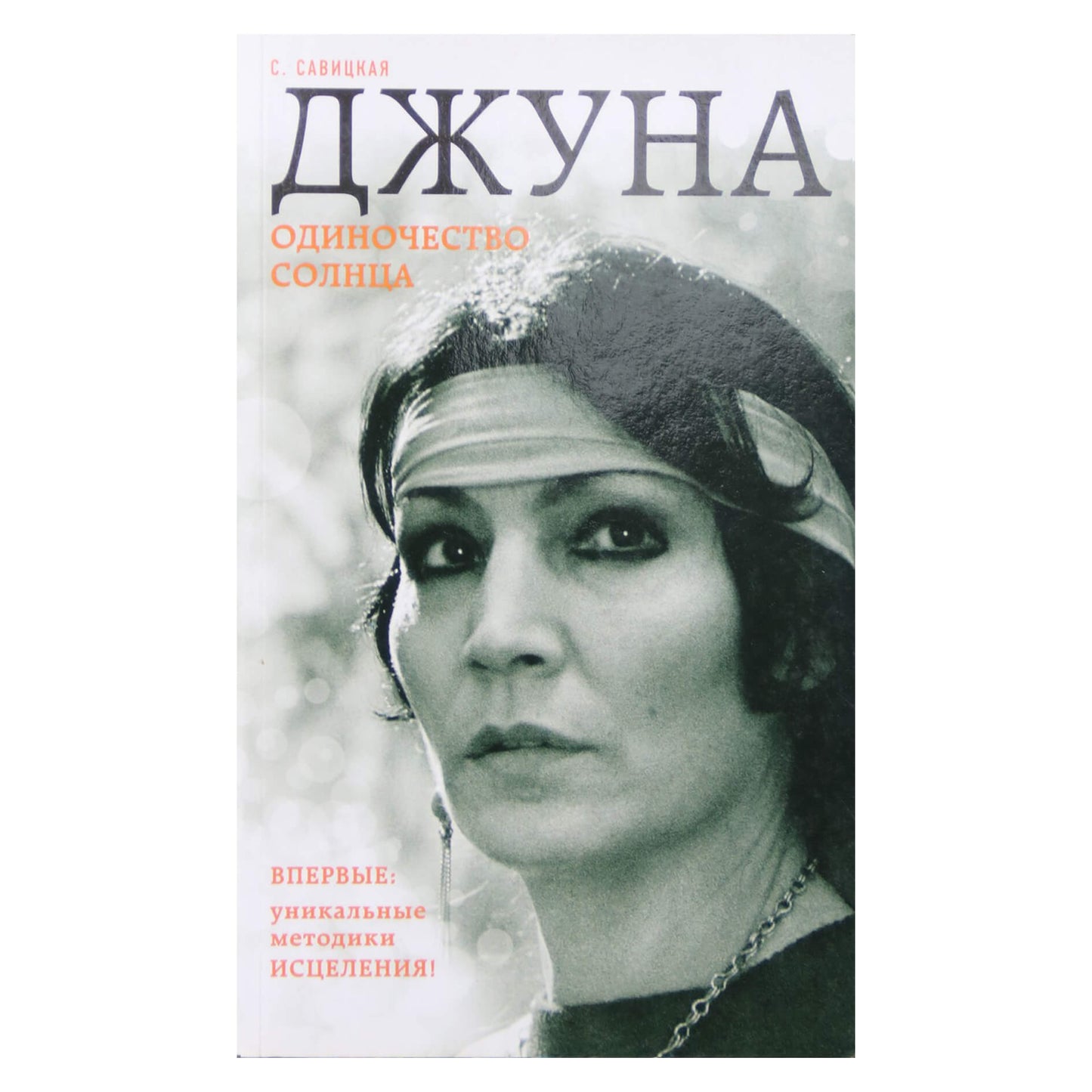 Светлана Савицкая "Джуна. Одиночество солнца"