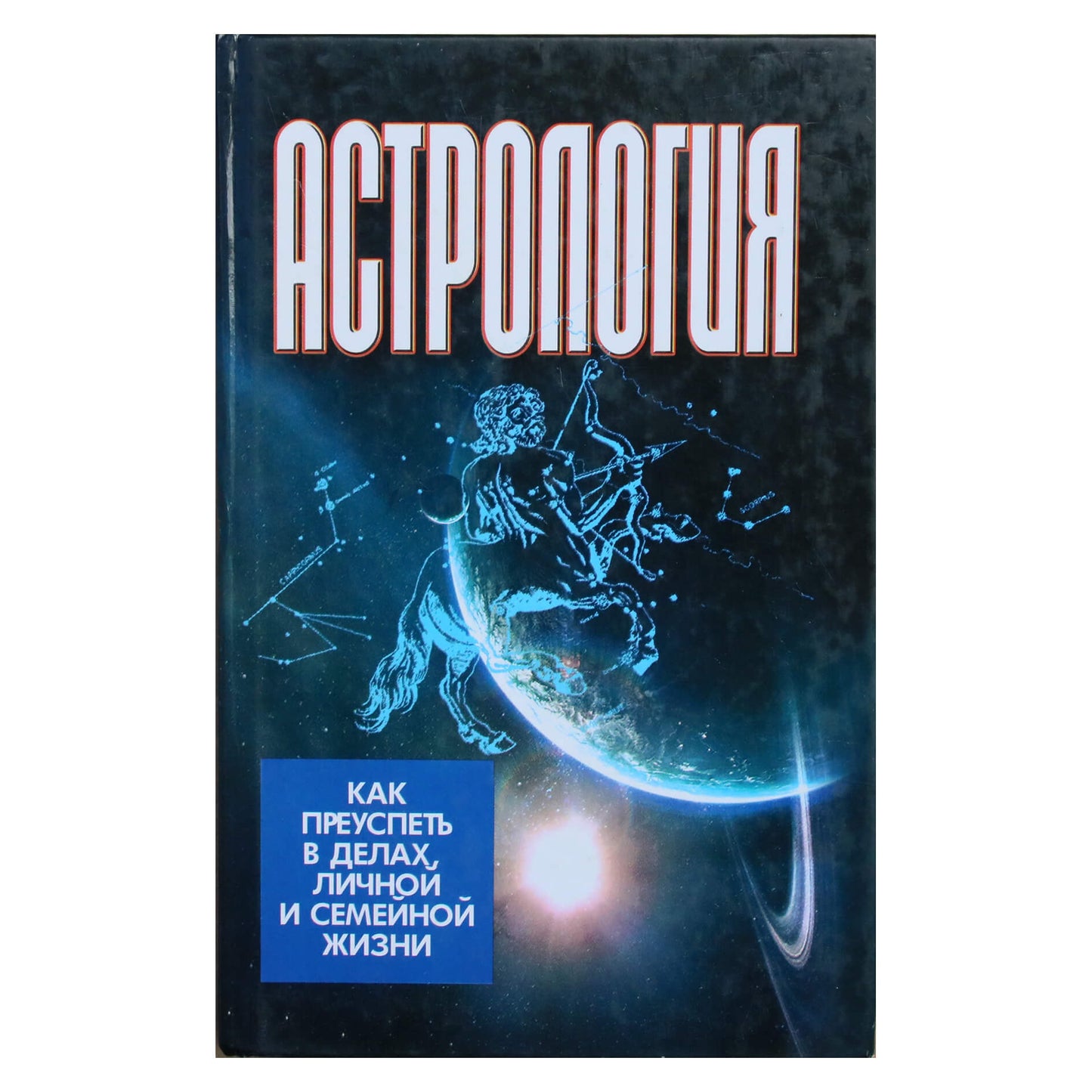 Виктор Калюжный "Астрология. Как преуспеть в делах личной и семейной жизни"