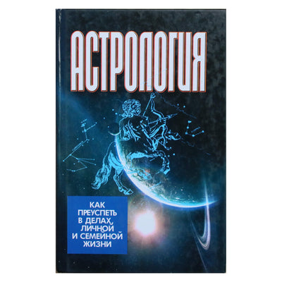 Виктор Калюжный "Астрология. Как преуспеть в делах личной и семейной жизни"