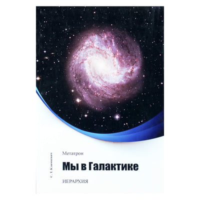Svetlana Klimkevič "Metatronas. Mes galaktikoje"