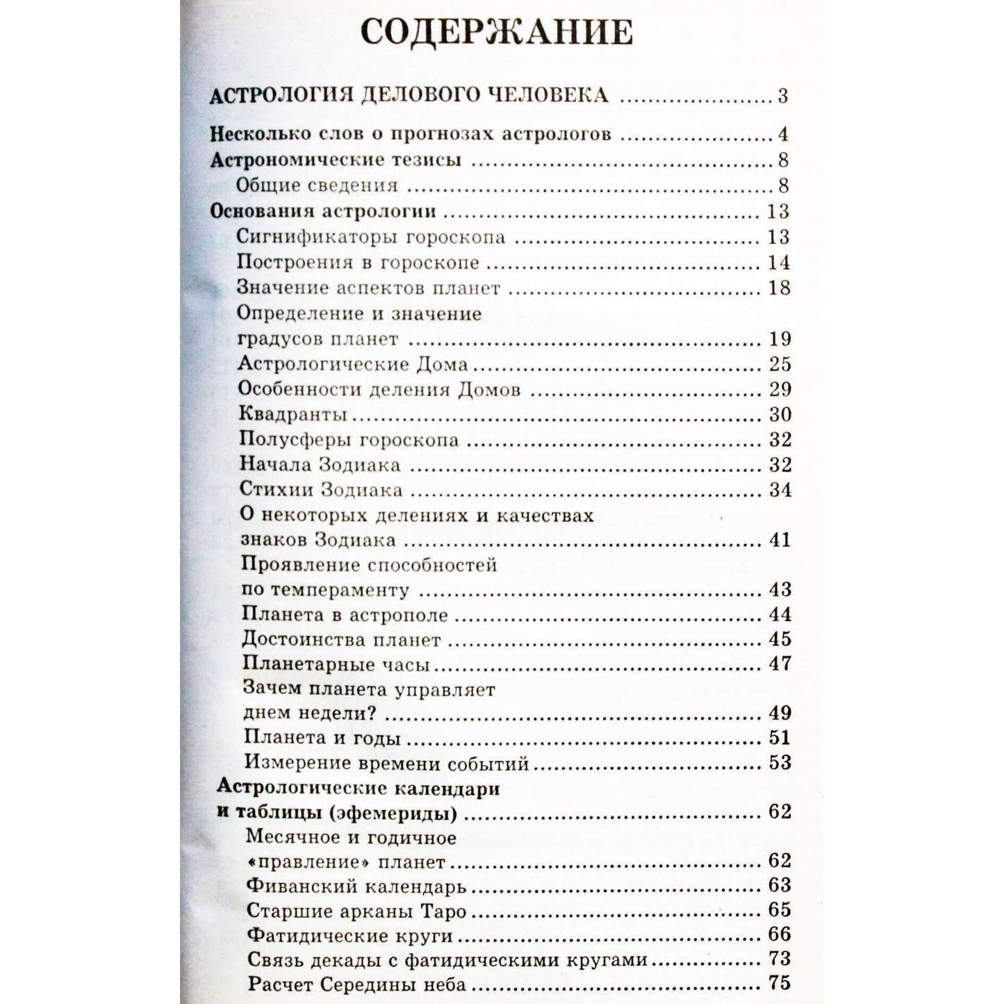 Виктор Калюжный "Астрология. Как преуспеть в делах личной и семейной жизни"