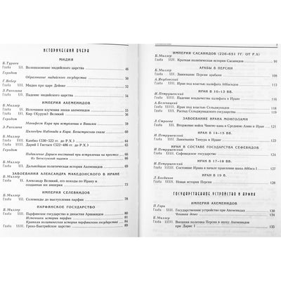 Гессе-Вартега Царева "Древние царства Востока. Мидия. Персия. Иран"