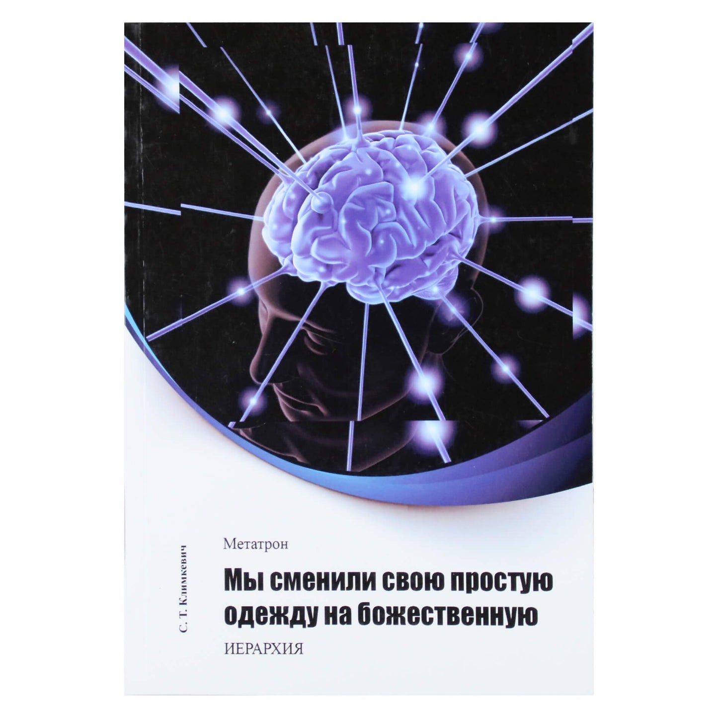 Svetlana Klimkevič "Metatron. Mes savo paprastus drabužius pakeitėme į dieviškus"