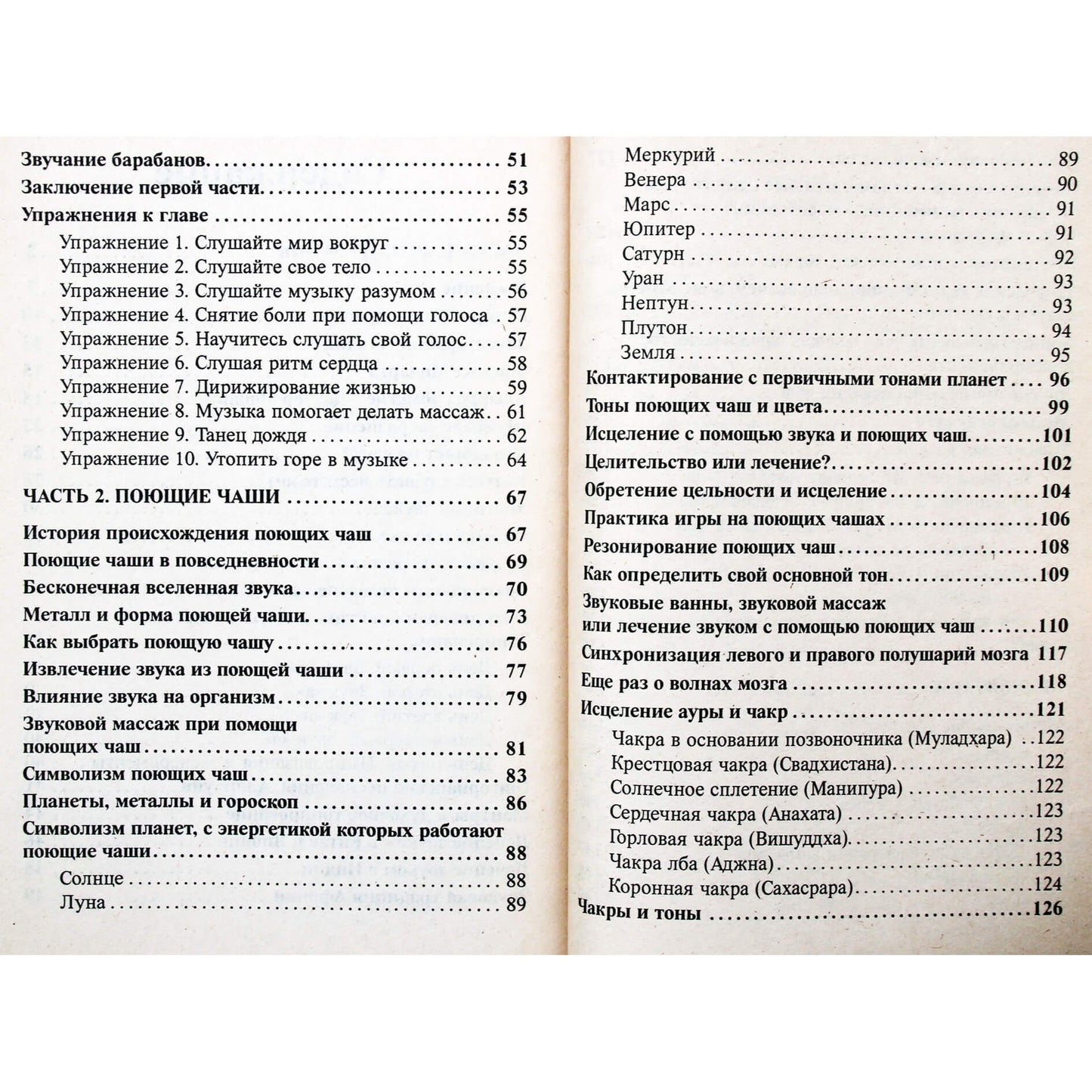 Поющие чаши. Теория и практика звукотерапии