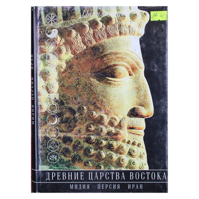 Гессе-Вартега Царева "Древние царства Востока. Мидия. Персия. Иран"