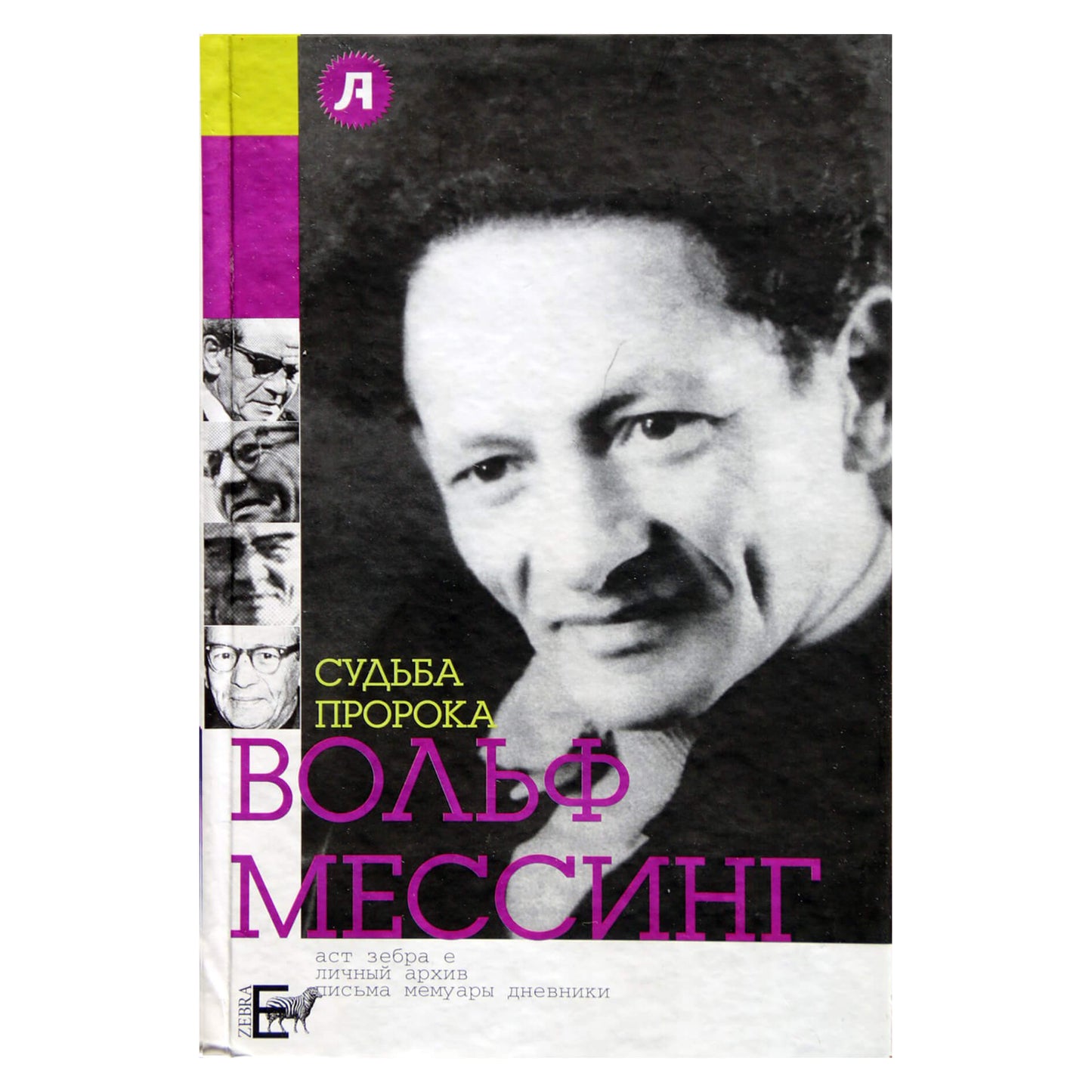 Варлен Стронгин "Судьба пророка. Вольф Мессинг"