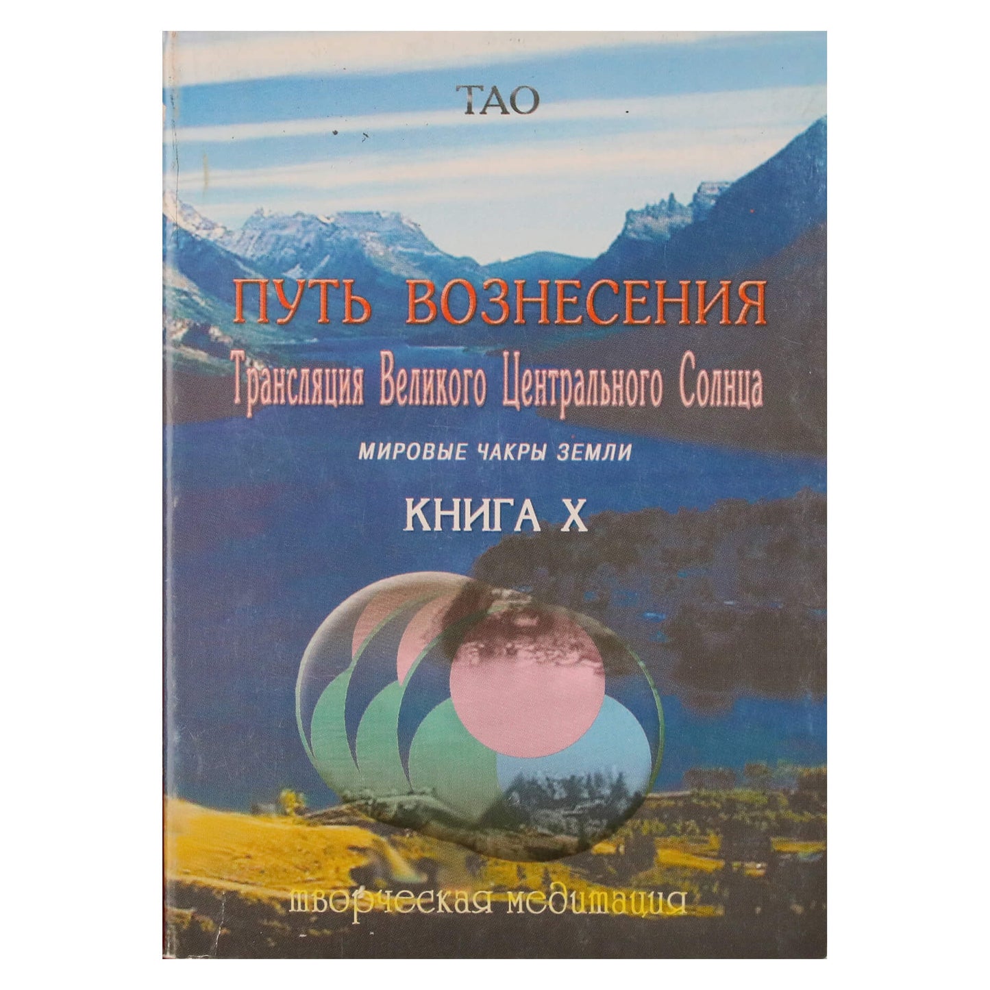 Tao „Pakilimo kelias. Didžiosios centrinės saulės transliacija. Žemės pasaulio čakros“ X knyga
