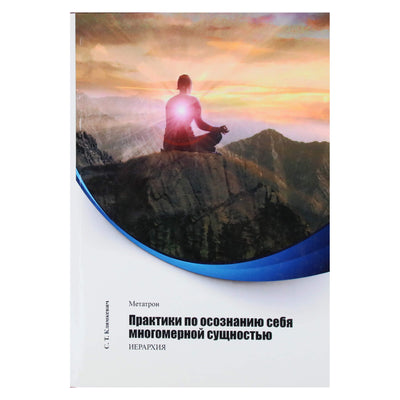 Svetlana Klimkevich "Metatron. Praktikos, kaip suvokti save kaip daugiamatę esybę"