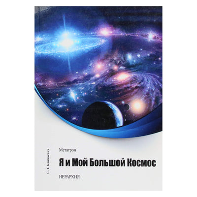 Svetlana Klimkevič "Metatron. Aš ir mano didysis kosmosas"