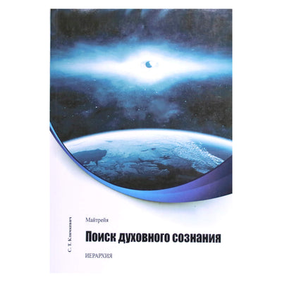 Svetlana Klimkevič "Metatron. Dvasinės sąmonės paieškos"